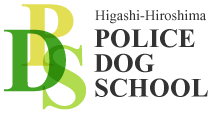 Higashi-Hiroshima POLICE DOG SCHOOL
